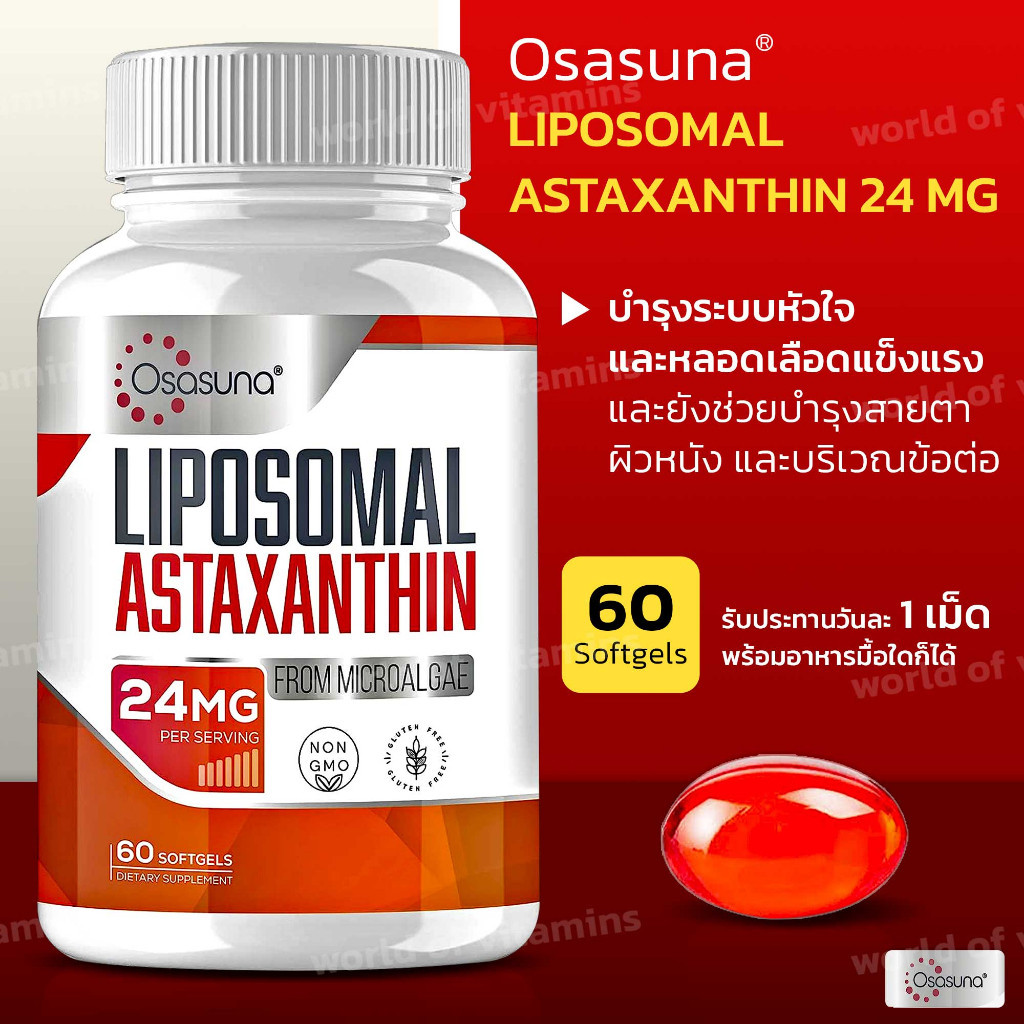 ล็อตใหม่ล่าสุด *พร้อมส่งด่วน !!!*  Osasuna Liposomal Astaxanthin 24 MG Supplements, 60 Softgels (SKU