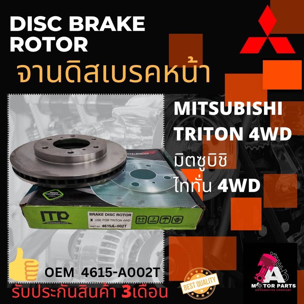 จานดิสเบรค Mitsubishi TRITON 4WD #4615-A002T