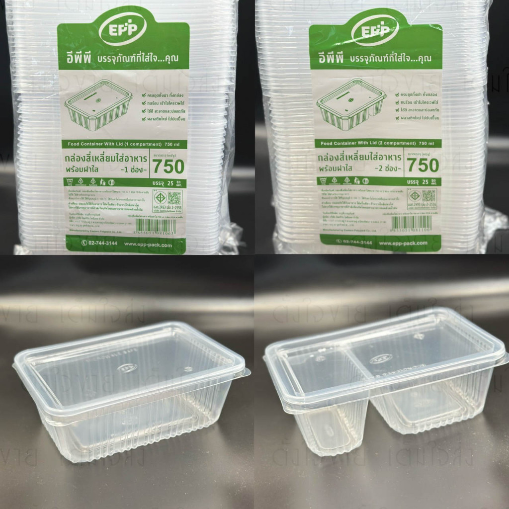 กล่องข้าว ฝาแยก ใส 750ml Epp 1ช่อง และ 2ช่อง ห่อละ25ใบ(1ช่อง 750 ใส ฝาแยก)