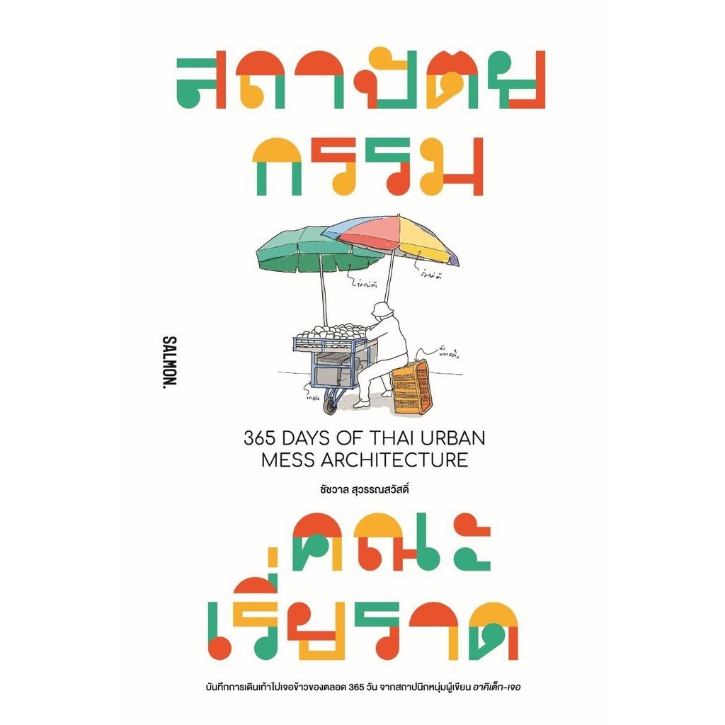 [พร้อมส่ง] หนังสือ สถาปัตยกรรมคณะเรี่ยราด 365 DAYS OF THAI#ชัชวาล สุวรรณสวัสดิ์