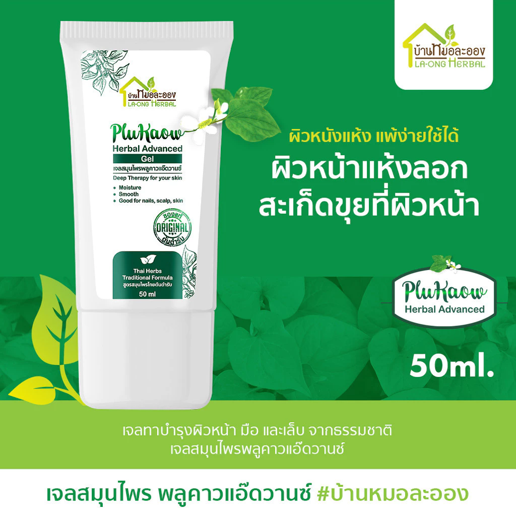 บ้านหมอละออง เจลสมุนไพร พลูคาวแอ๊ดวานซ์ 50ml. เจลทาผิวหน้า มือ เล็บ ผิวลอกแห้ง สะเก็ดเงินใช้ได้
