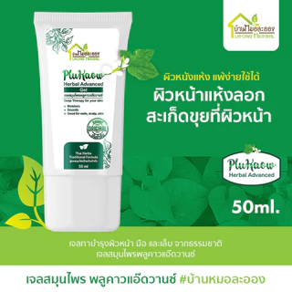 บ้านหมอละออง เจลสมุนไพร พลูคาวแอ๊ดวานซ์ 50ml. เจลทาผิวหน้า มือ เล็บ ผิวลอกแห้ง สะเก็ดเงินใช้ได้