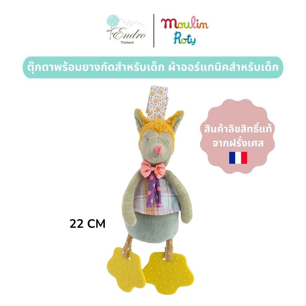 Moulin Roty | ตุ๊กตา ผ้ากัด ยางกัด (22 cm) ตุ๊กตาสำหรับเด็กแรกเกิด นำเข้าจากฝรั่งเศส🇫🇷