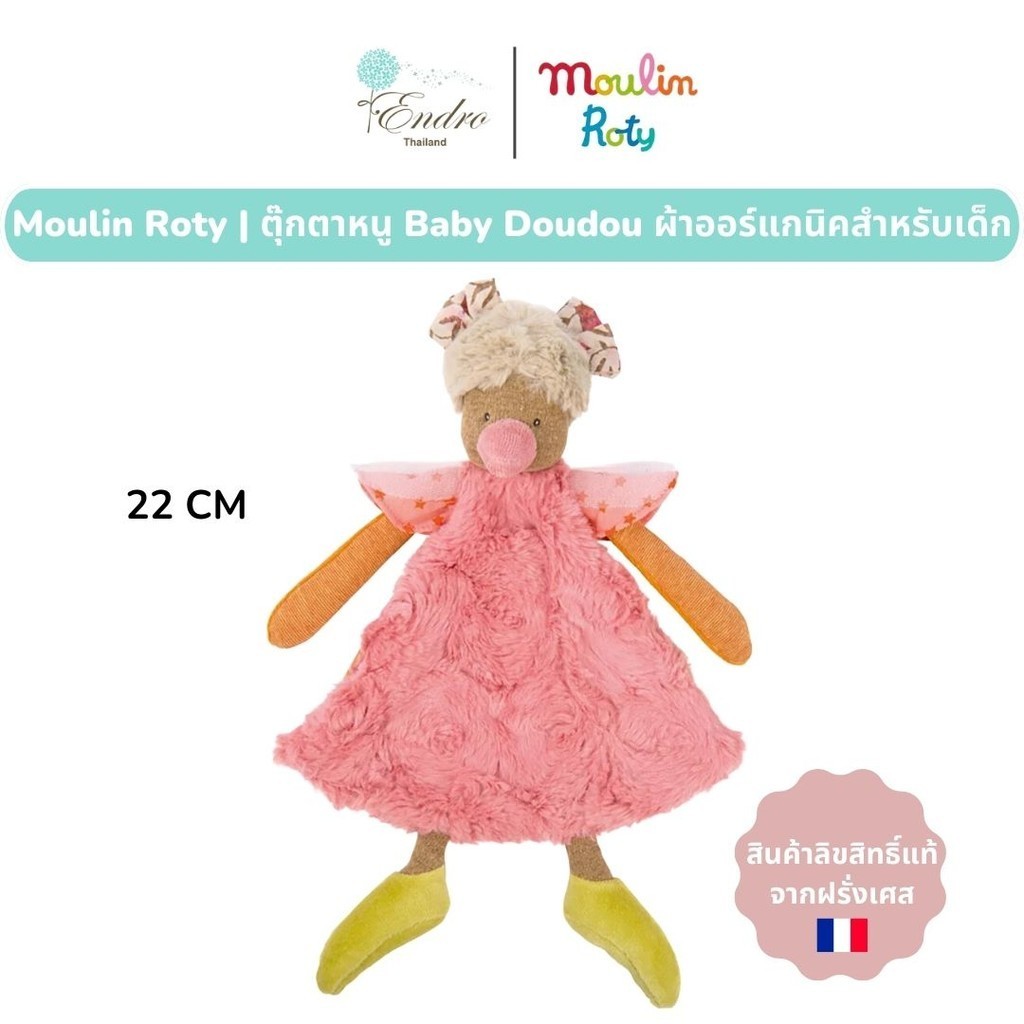 Moulin Roty | ตุ๊กตาหนู 🐭 Doudou ผ้ากัด (22 cm) ผ้าออร์แกนิค สำหรับเด็ก จากฝรั่งเศส🇫🇷 MR-662015