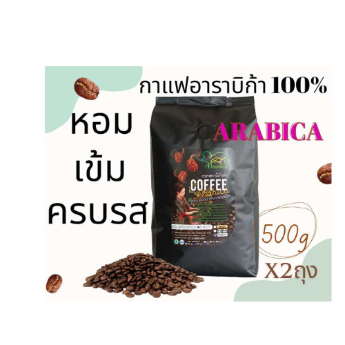 กาแฟอาราบิก้าคั่ว dry coffee เมล็ดกาแฟจากดอยช้าง ขนาด500กรัม2ถุง คั่วใหม่ทุกซอง