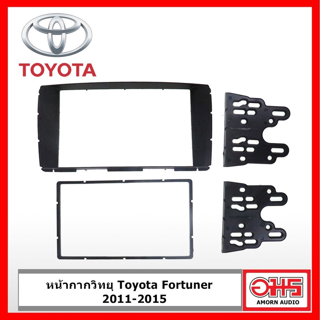หน้ากากวิทยุรถยนต์ Toyota Fortuner 2011-2015 AMORNAUDIO อมรออดิโอ