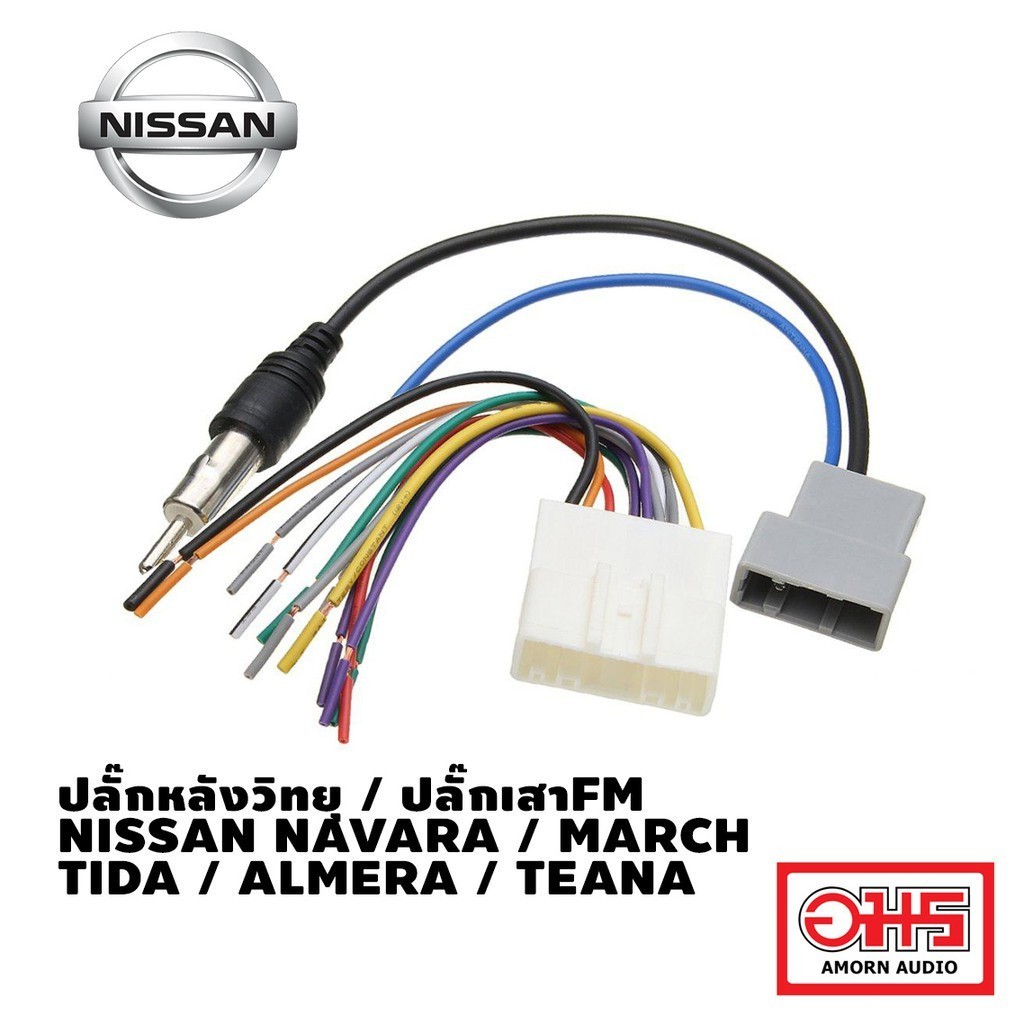 NISSAN ปลั๊กหลังวิทยุ + ปลั๊กเสา FM NISSAN NAVARA / MARCH / TIDA / ALMERA / TEANA AMORNAUDIO อมรออดิ