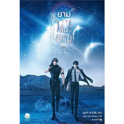 หนังสือ   Nights ยามดาราสิ้นสูญ 3 (เล่มจบ)  ผู้เขียนมู่ซูหลี่