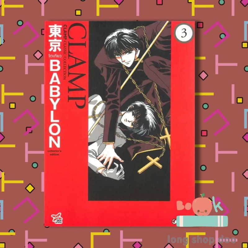 หนังสือ Tokyo Babylon CLAMP Classic Collection เล่ม 3 ฉบับการ์ตูน (จบ) ผู้เขียน: CLAMP