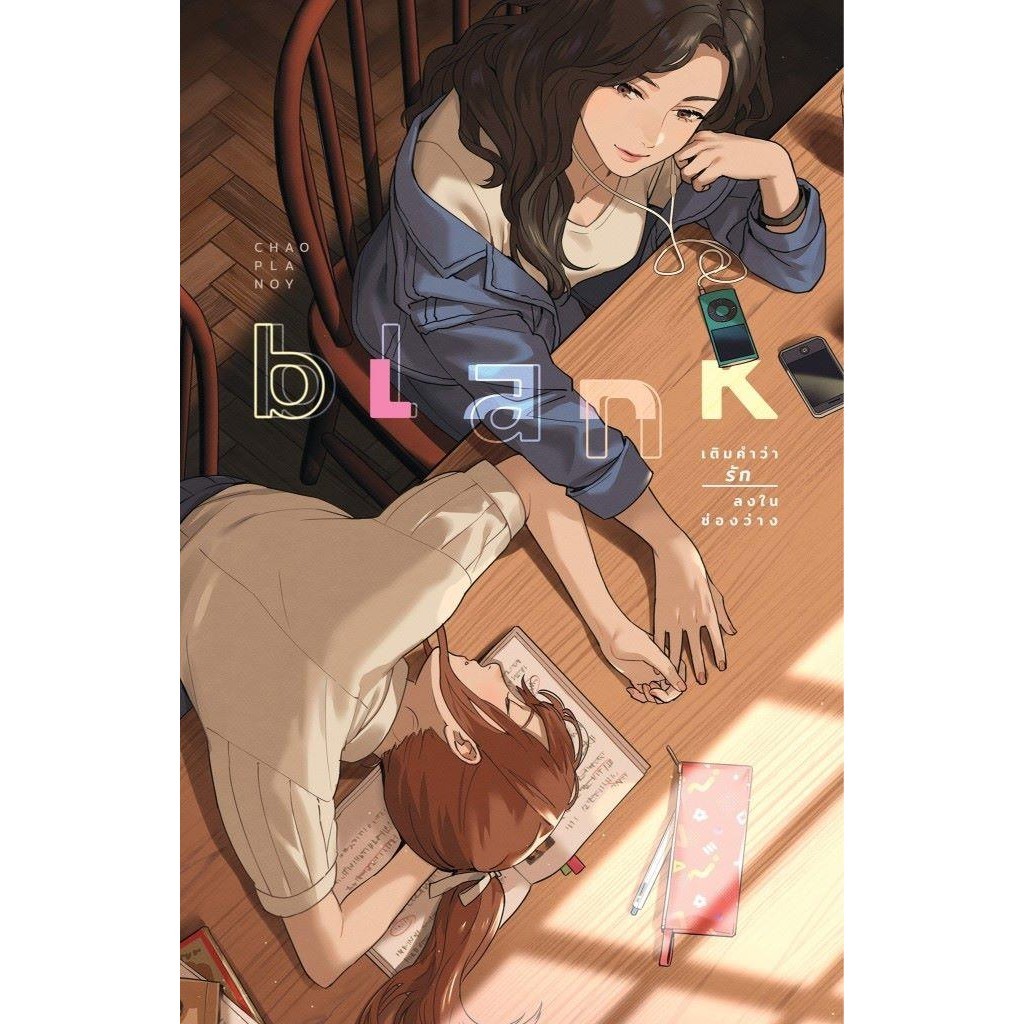 [พร้อมส่ง]หนังสือBlank เติมคำว่ารักลงในช่องว่าง (ปกใหม่)