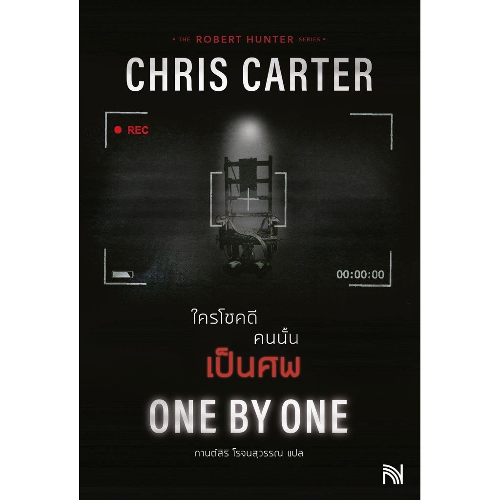 [พร้อมส่ง] หนังสือใครโชคดี คนนั้นเป็นศพ (ฉบับปรับปรุง) #นิยายสืบสวนสอบสวน #ฆาตกรรม #Chris Carter