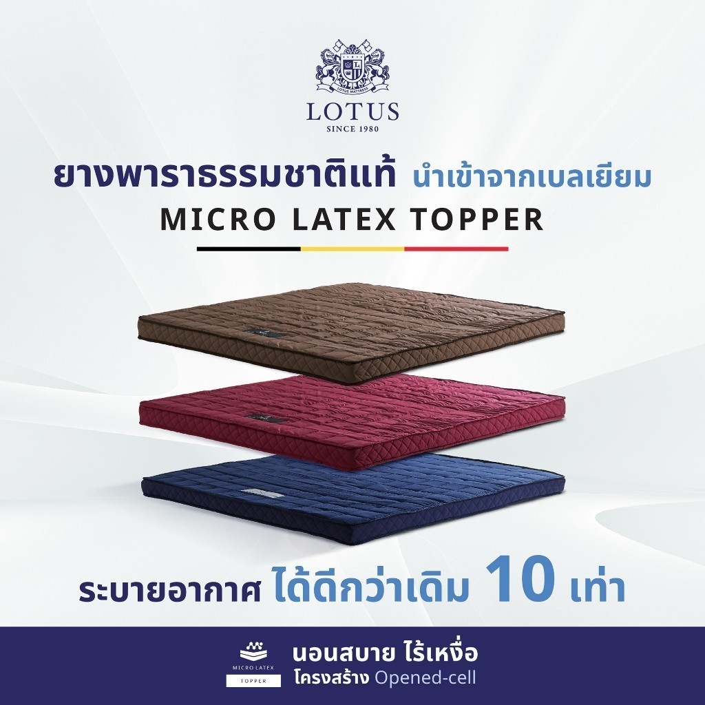 LOTUS ที่นอนยางพาราแท้ 100% ที่นอนอเนกประสงค์ ทดแทนที่นอนเดิม Latex made in Belgium ส่งฟรี