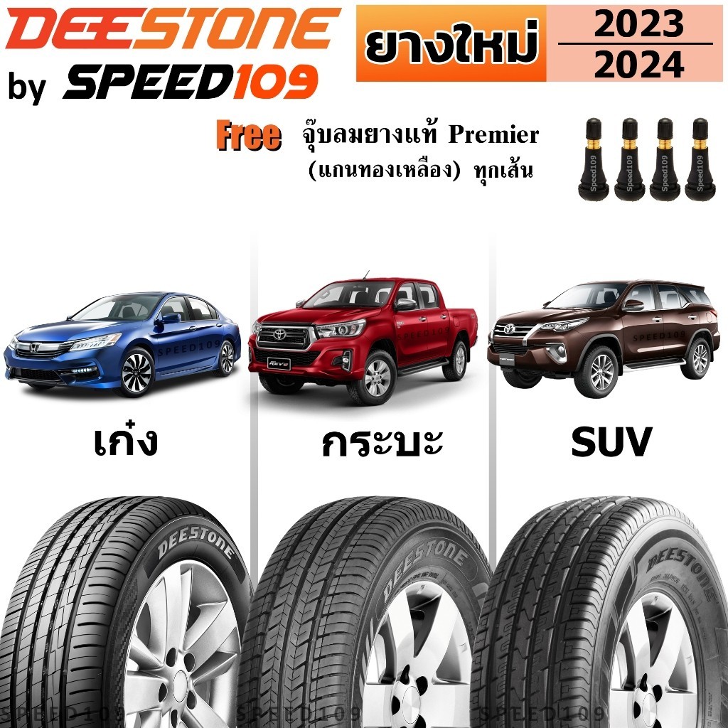 DEESTONE ยางรถยนต์ รถเก๋ง, กระบะ, SUV ขอบ 14-17 นิ้ว (ปี 2023-2024) | ราคาต่อ 1 เส้น + ฟรี!! จุ๊บลมยางแท้ Premier