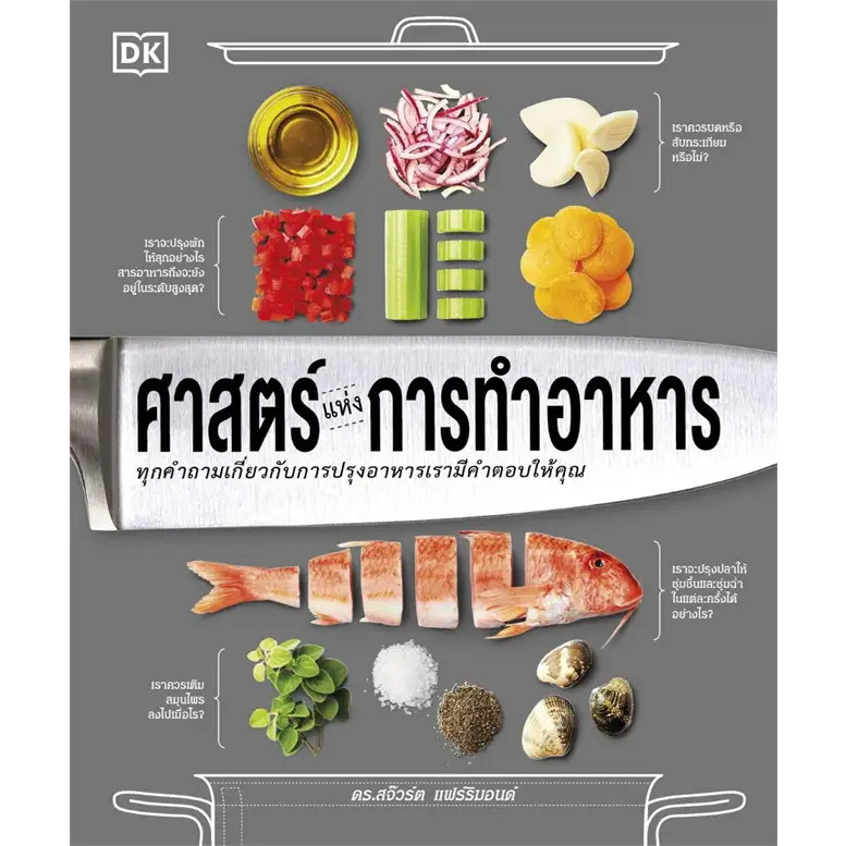 หนังสือ ศาสตร์แห่งการทำอาหาร (ปกแข็ง) : สำนักพิมพ์ DK : วารา BK02 : BK02set1