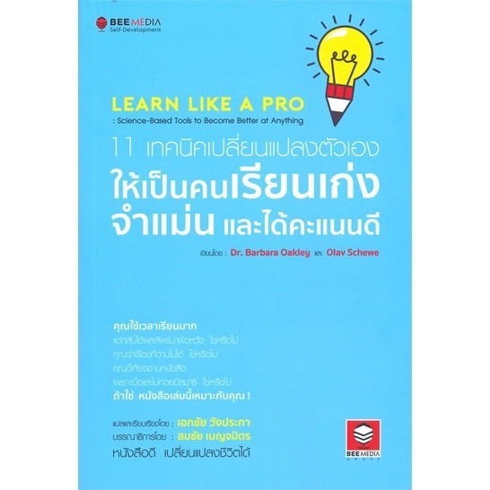 หนังสือ 11 เทคนิคเปลี่ยนแปลงตัวเองให้เป็นคนเรียนเก่ง จำแม่น และได้คะแนนดีสินค้ามือหนี่ง พร้อมส่ง # Books around