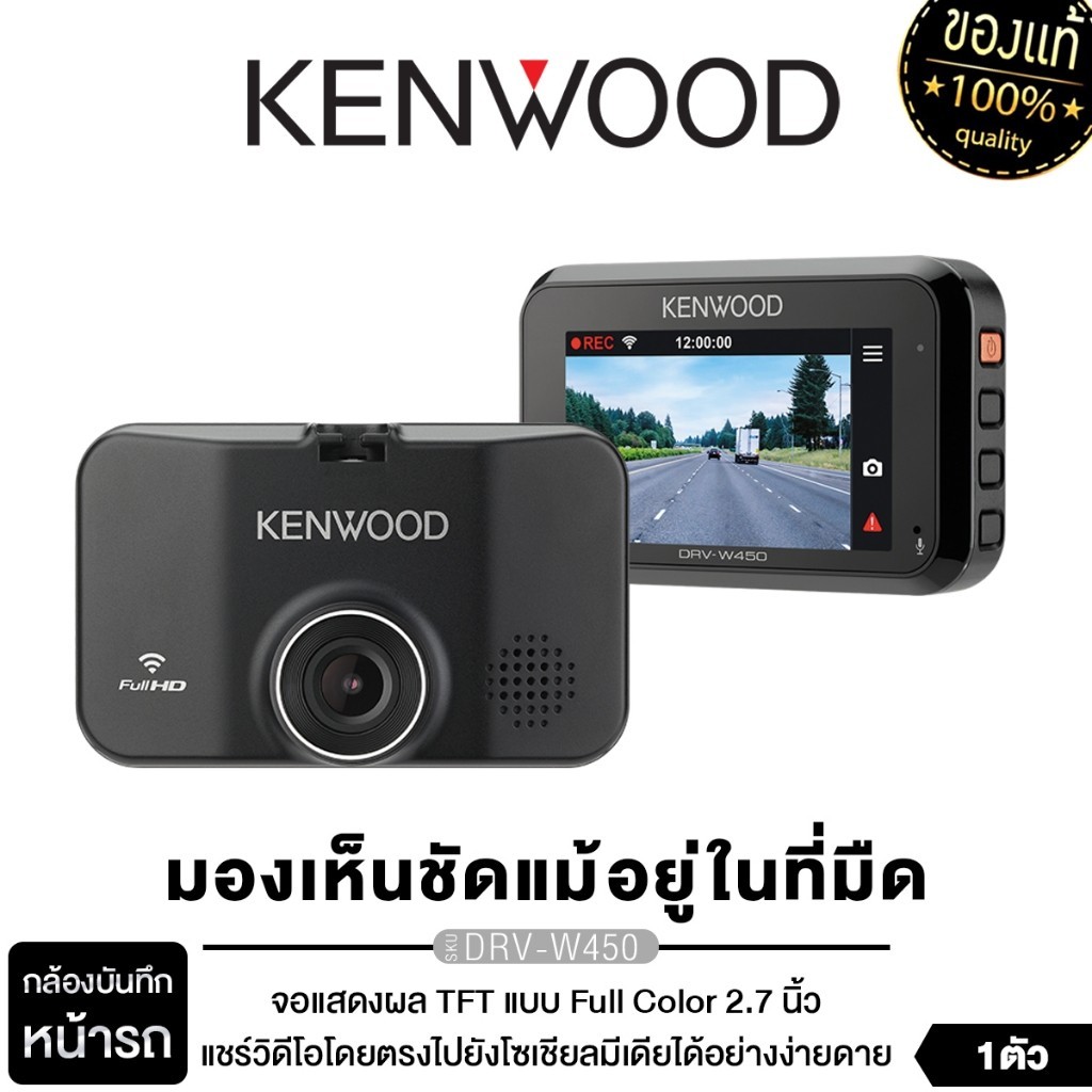KENWOOD DRV-W450 กล้องบันทึกหน้ารถ กล้องติดหน้ารถ DVR CAMERA กล้องบันทึก