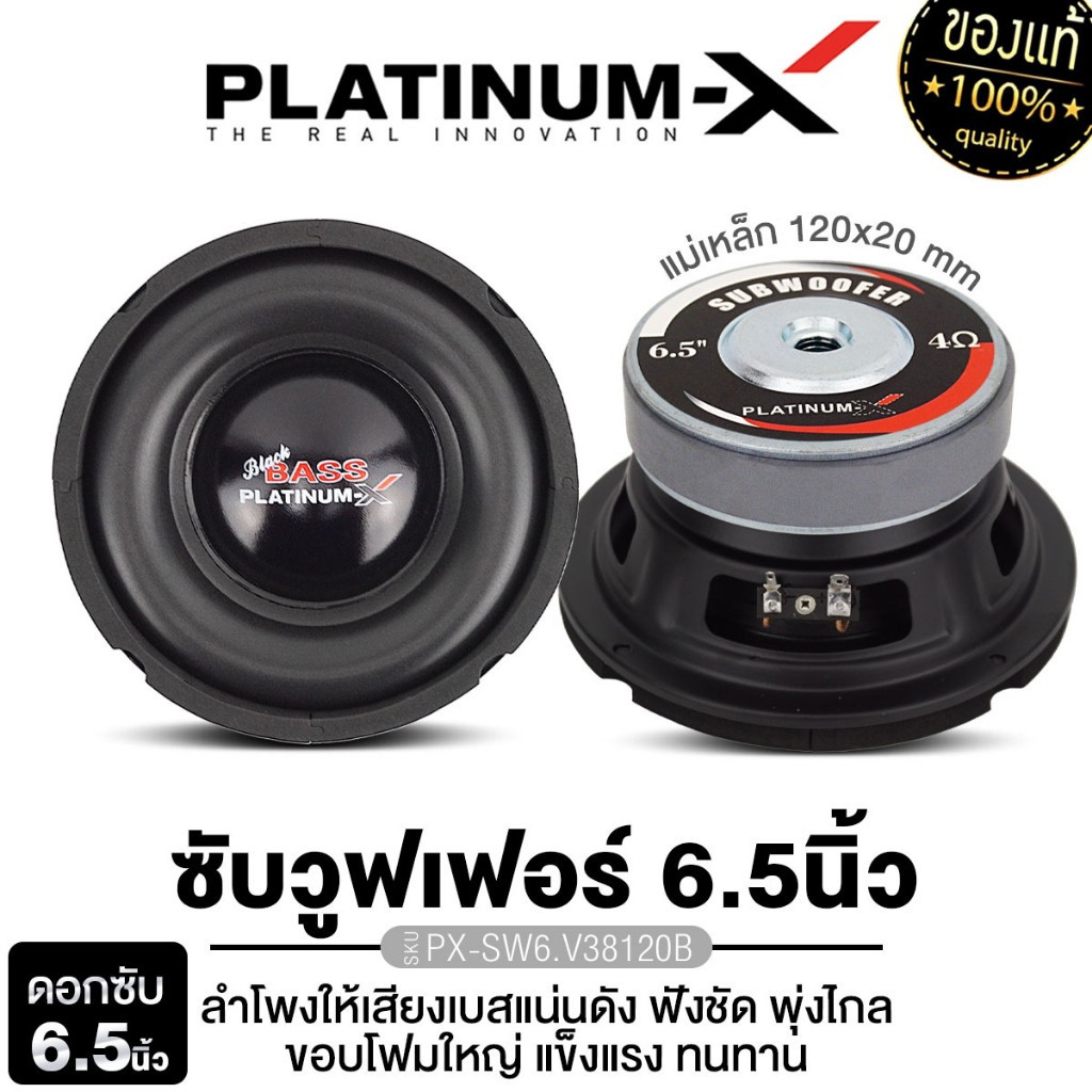 PLATINUM-X ลำโพงซับวูฟเฟอร์ 6.5นิ้ว วอยซ์คู่ เหล็กปั๊ม 1ดอก SW6.V38120B/SW650BLACK/SW6.MV3810x20MG