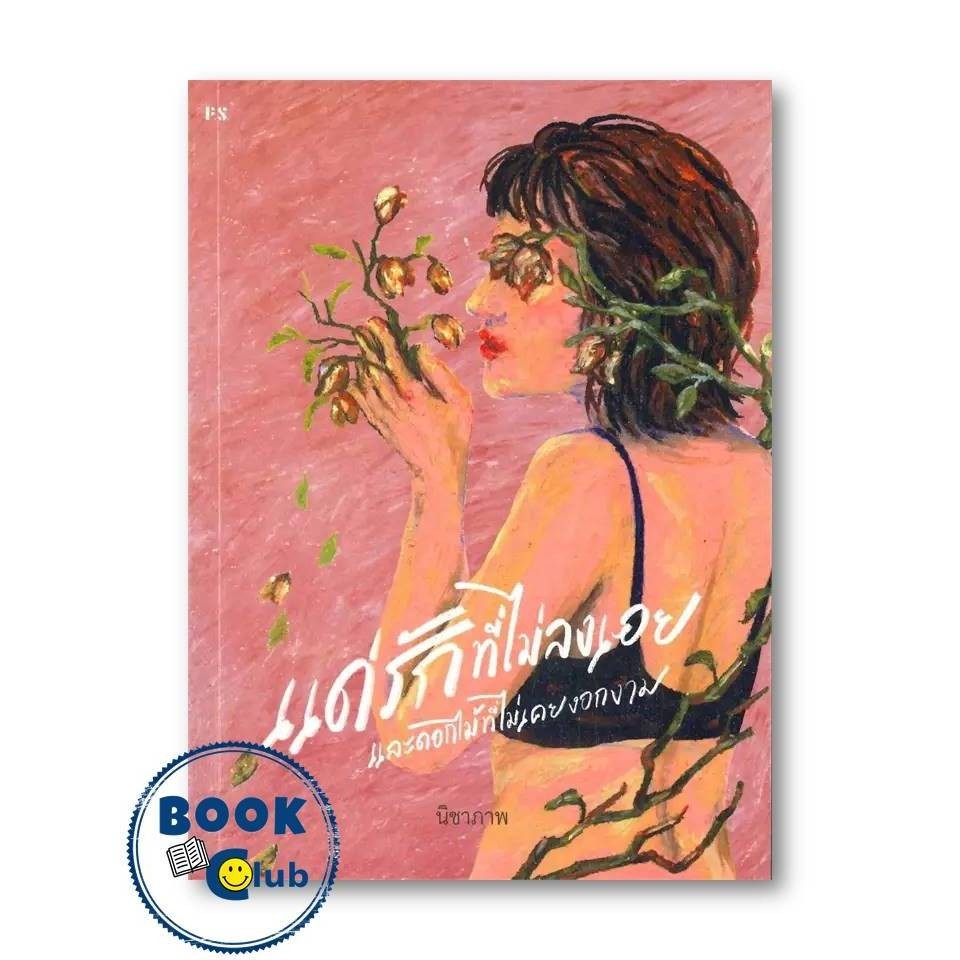 หนังสือ Part-Time Lover,แด่รักที่ไม่ลงเอย และดอกไม้ที่ไม่เคยงอกงาม ผู้เขียน: นิชาภาพ