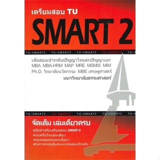 [พร้อมส่ง]หนังสือเตรียมสอบ TU SMART 2 เพื่อสอบเข้าระดับ#สอบบ…
