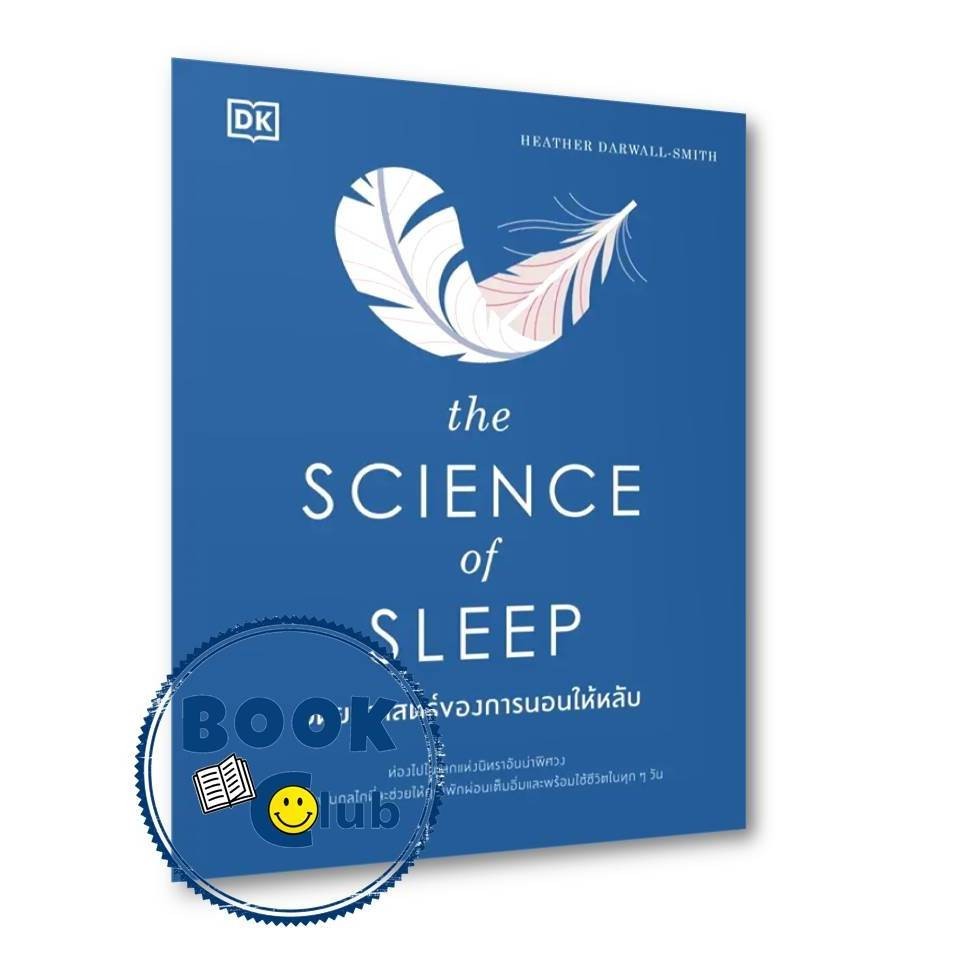หนังสือ The Science of Sleep วิทยาศาสตร์ของการนอนให้หลับ (ปกแข็ง) 110462