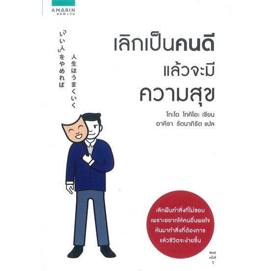 หนังสือ เลิกเป็นคนดี แล้วจะมีความสุข หนังสือจิตวิทยา พัฒนาตนเอง