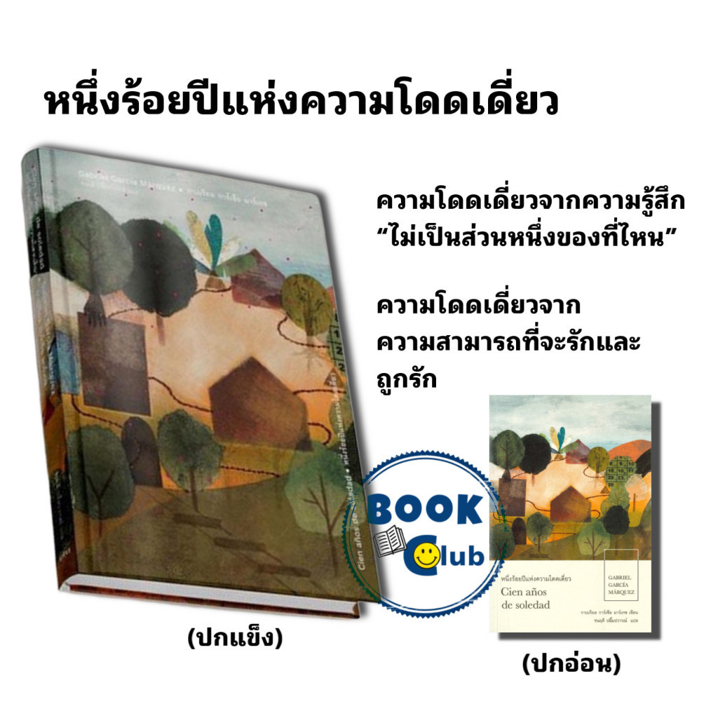 หนังสือ หนึ่งร้อยปีแห่งความโดดเดี่ยว 100 ปี แห่งความโดดเดี่ยว กาเบรียล การ์เซีย มาร์เกซ ซีรีส์