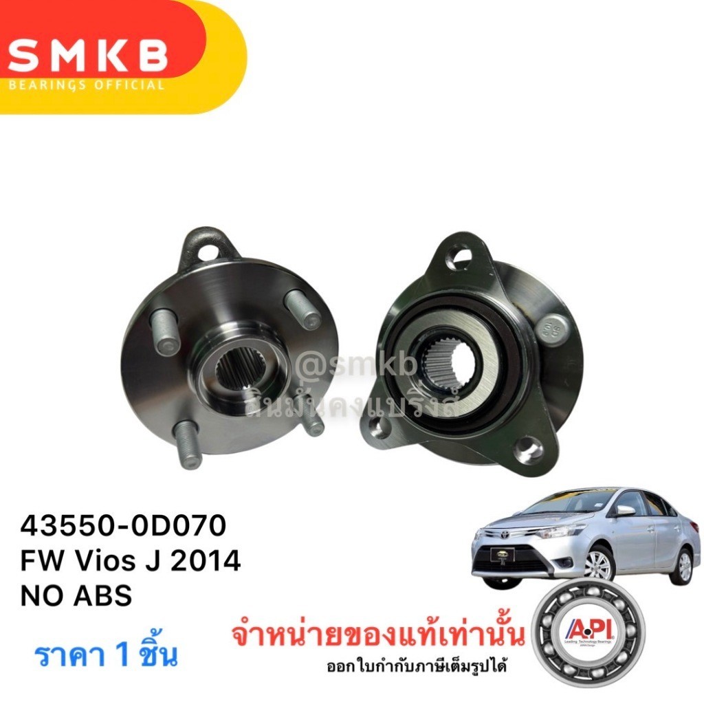 NIS SKFล้อหน้า (ทั้งดุม) TOYOTA All New VIOS นิววีออส 2014-2024ไม่มีABS Vios Gen3 NCP150 43550-0D070
