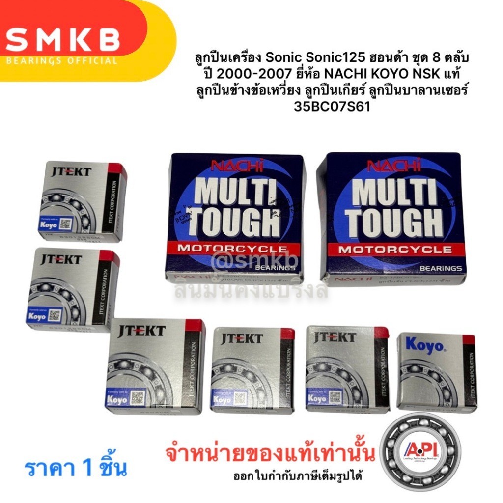 ลูกปืนเครื่อง Sonic Sonic125 CBR150 ฮอนด้า ชุด 8 ตลับ ปี 2000-2007 NACHI KOYO NSK แท้ ลูกปืนข้างข้อเหวี่ยง ลูกปืนเกียร์