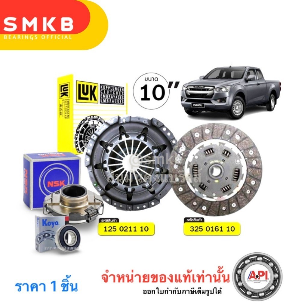 ชุดยกคลัทช์ LUK (ISUZU D-MAX 4JH1, 4JK1, 4JJ1) (D-MAX 3.0, TFR05 2.5) 10″ 250 มิล (หวี จาน ลูกปืน)