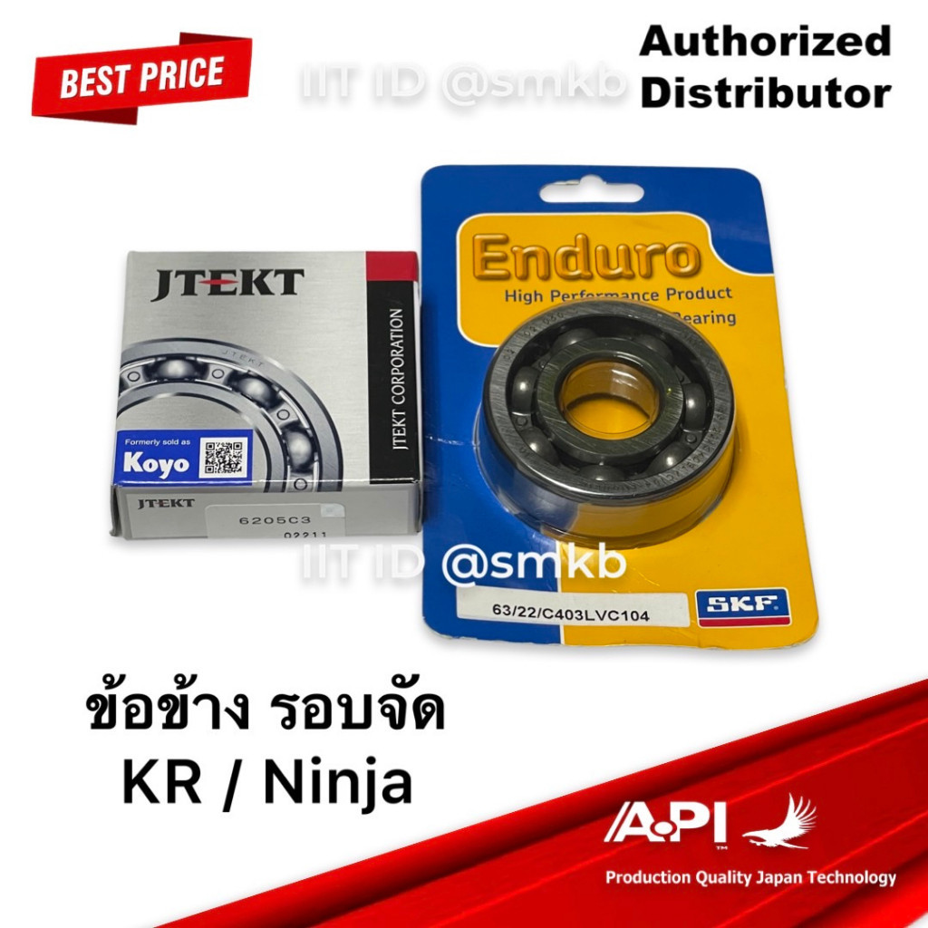 ลูกปืนข้อเหวี่ยง KR/เซอร์ปิโก้ ENDURANCE ทนพืเศษ 1คู๋(ซ้าย/ขวา) 6205 C3 KOYO 63/22 SKF ( เบอร์ละตัว รอบจัด ) รถมอเตอร์