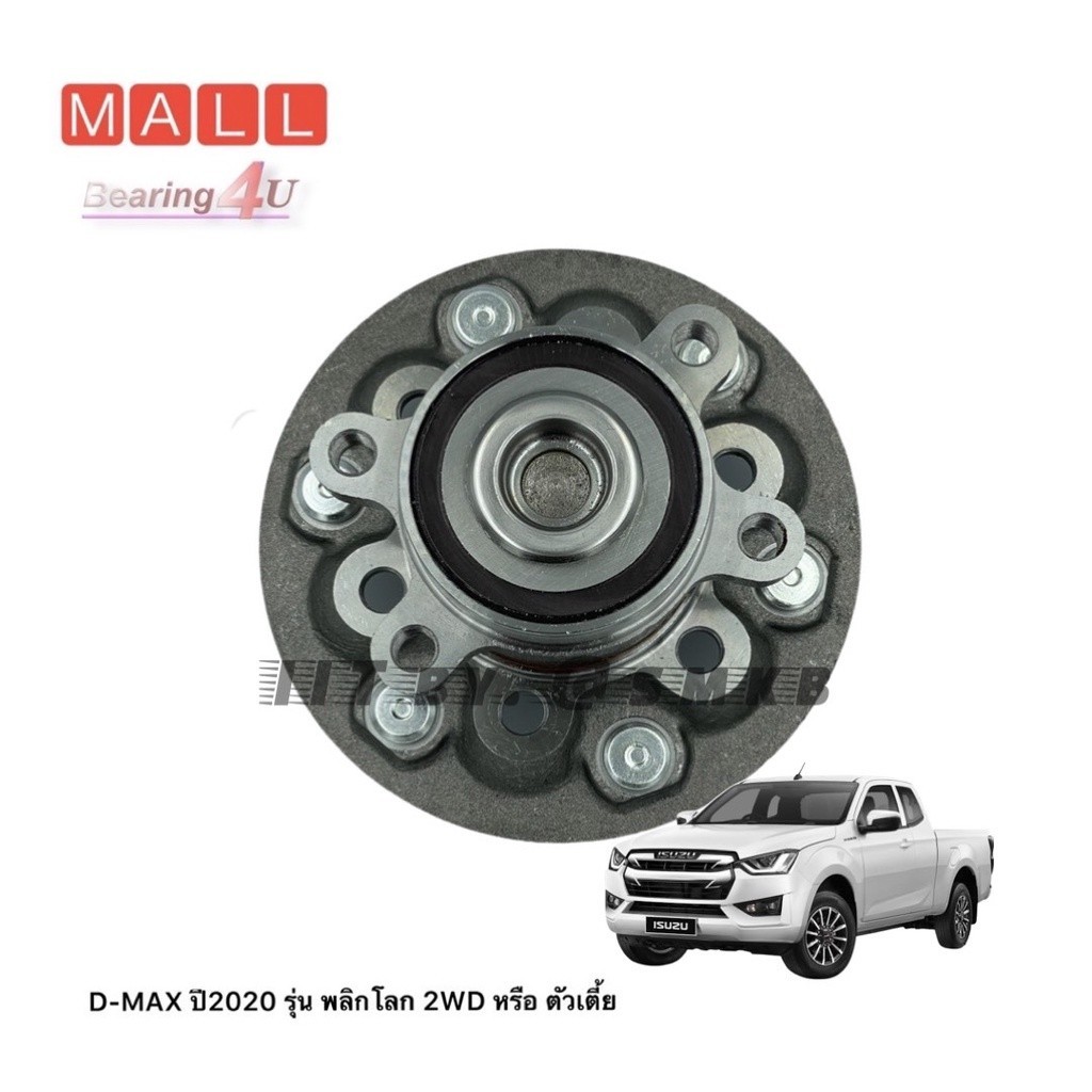 ดุมล้อหน้า ดีแม็ก ISUZU Dmax ครบชุด ศูนย์ (8-98395192) ISUZU รุ่น D-MAX ปี 2020 พลิกโลก 2WD ตัวเตี้ย