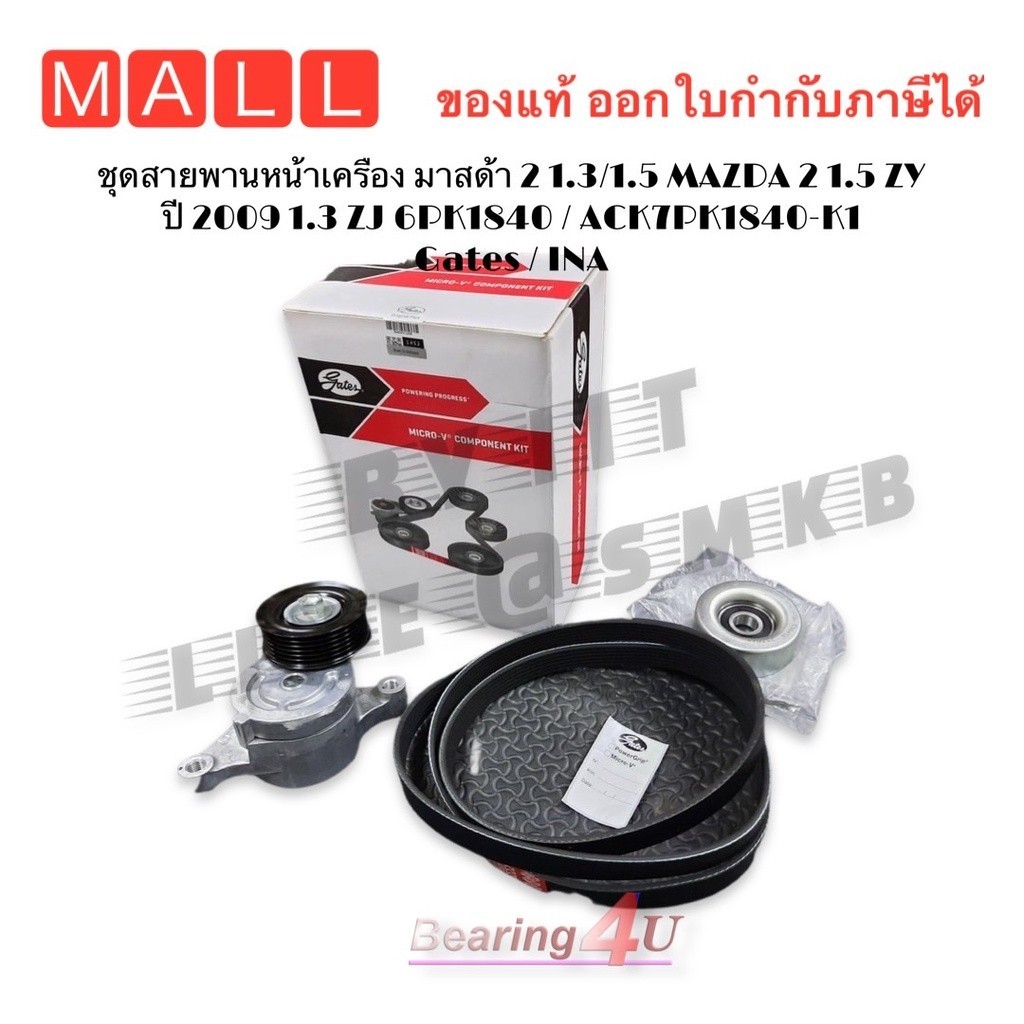 INA / GATES ชุด สายพานหน้าเครื่อง + ลูกลอก MAZDA มาสด้า 2 1.5 ก่อนสกาย ACK-6PK1840-K1 ชุดลูกลอกพร้อมสายพาน mazda2 1.5