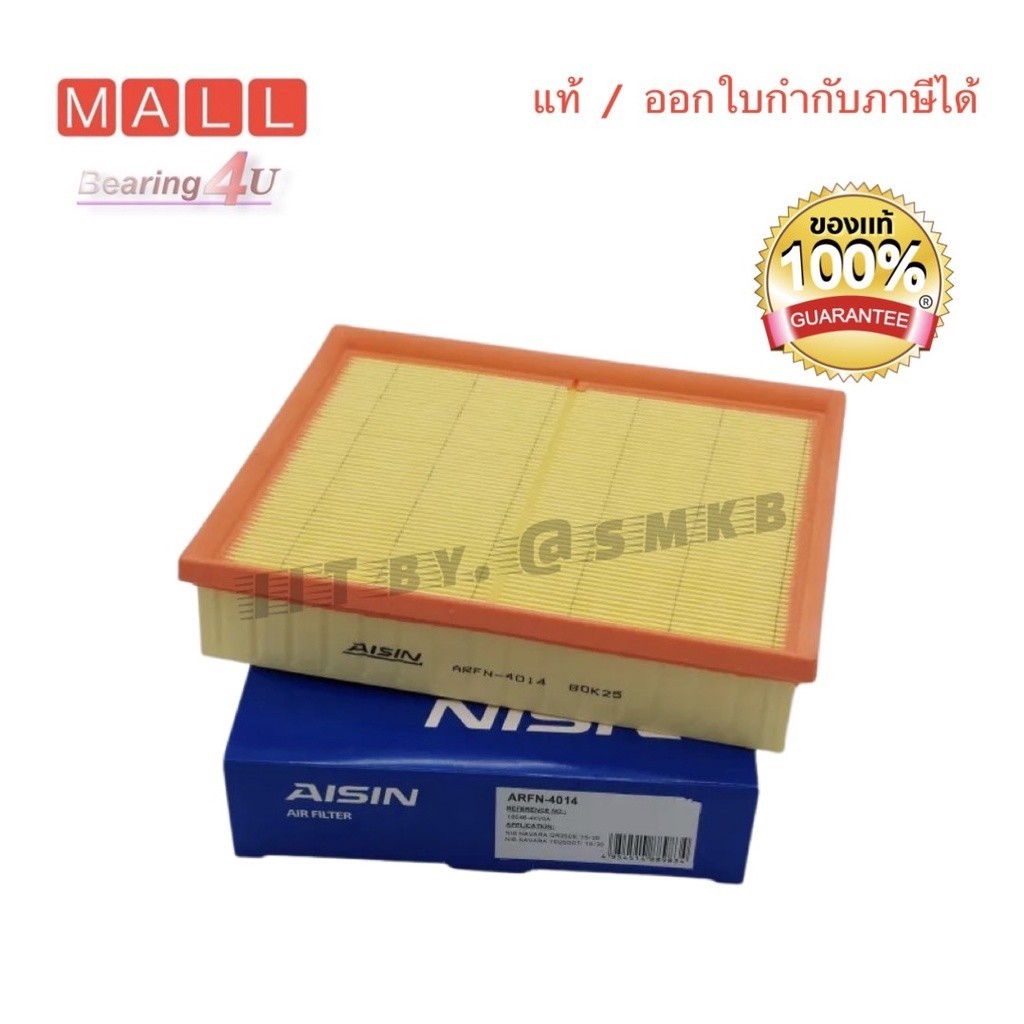 Aisin แท้ กรองอากาศ Nissan Navara NP300 ปี15-20 / กรองอากาศ Navara NP300 / 16546-4KV0A / ARFN-4014  