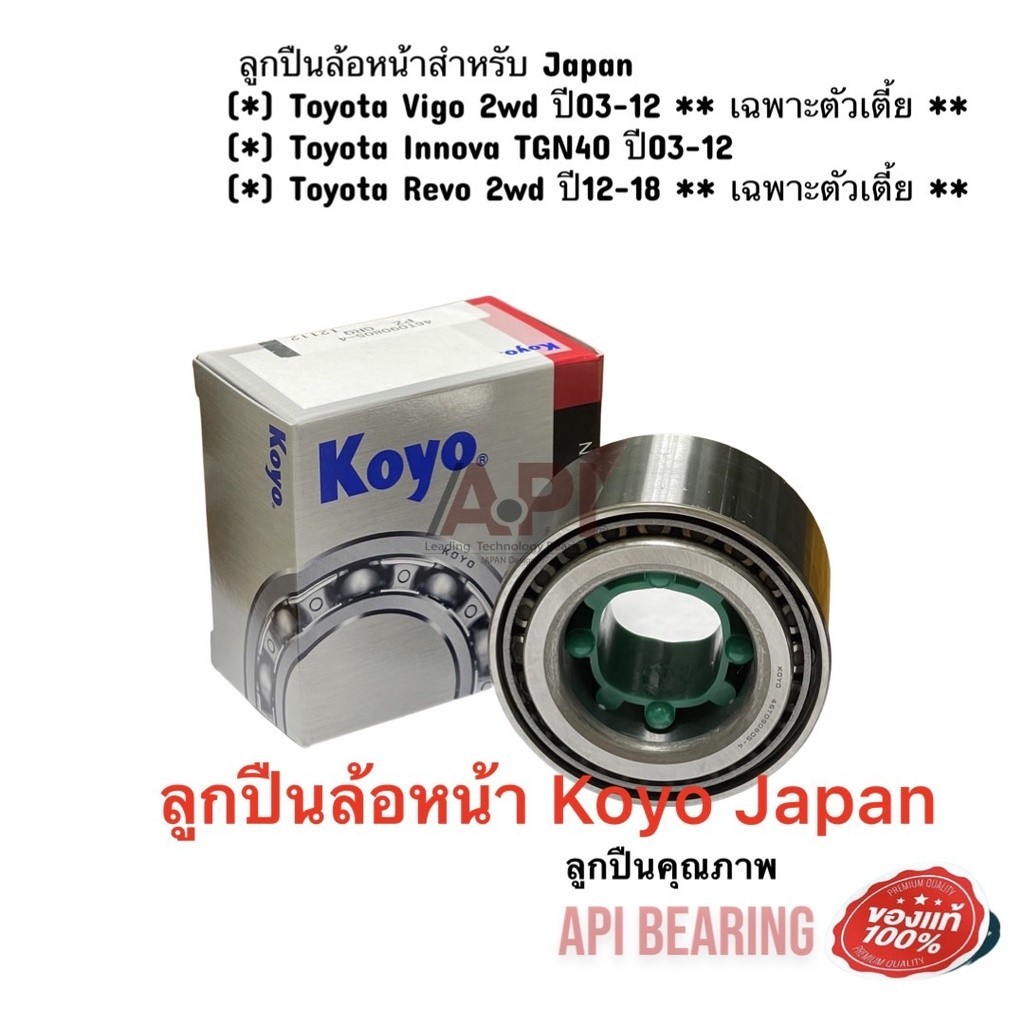 Koyo Japan ลูกปืนล้อหน้าTOYOTA VIGO วีโก้ 2W
