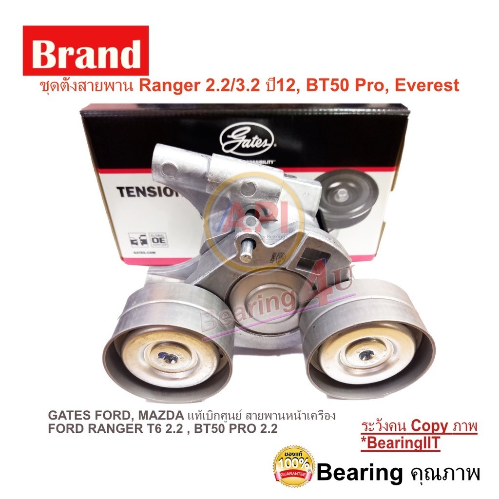 GATES MAZDA FORD RANGER T6 2.2 , BT50 PRO 2.2 ลูกรอกสายพานหน้าเครื่อง Ranger 2.2/3.2 ปี12 , Everest