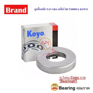 KOYO ลูกปืนคลัช NAVARA 6เกียร์ RCT4000SA คลัทช์แบริ่งส์ นิสส…
