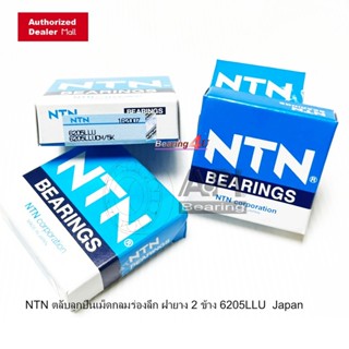 NTN Japan 6205LLU ( 6205-2RS ) 6205 LL ลูกปืนเม็ดกลม คุณภาพส…