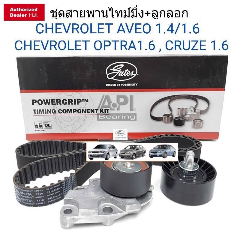 ชุดสายพานไทม์มิ่ง(ราวลิ้น) + ลูกลอก Chevrolet OPTRA 1.6L AVEO 1.4L,1.6L CRUZE (1.6L) Gates TCK310