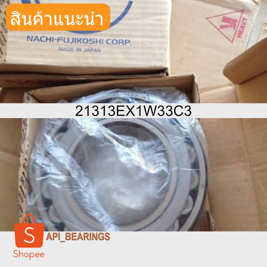 Nachi 21313 EX1W33   แบริ่งลูกกลิ้งทรงกลม22213exw33แบก