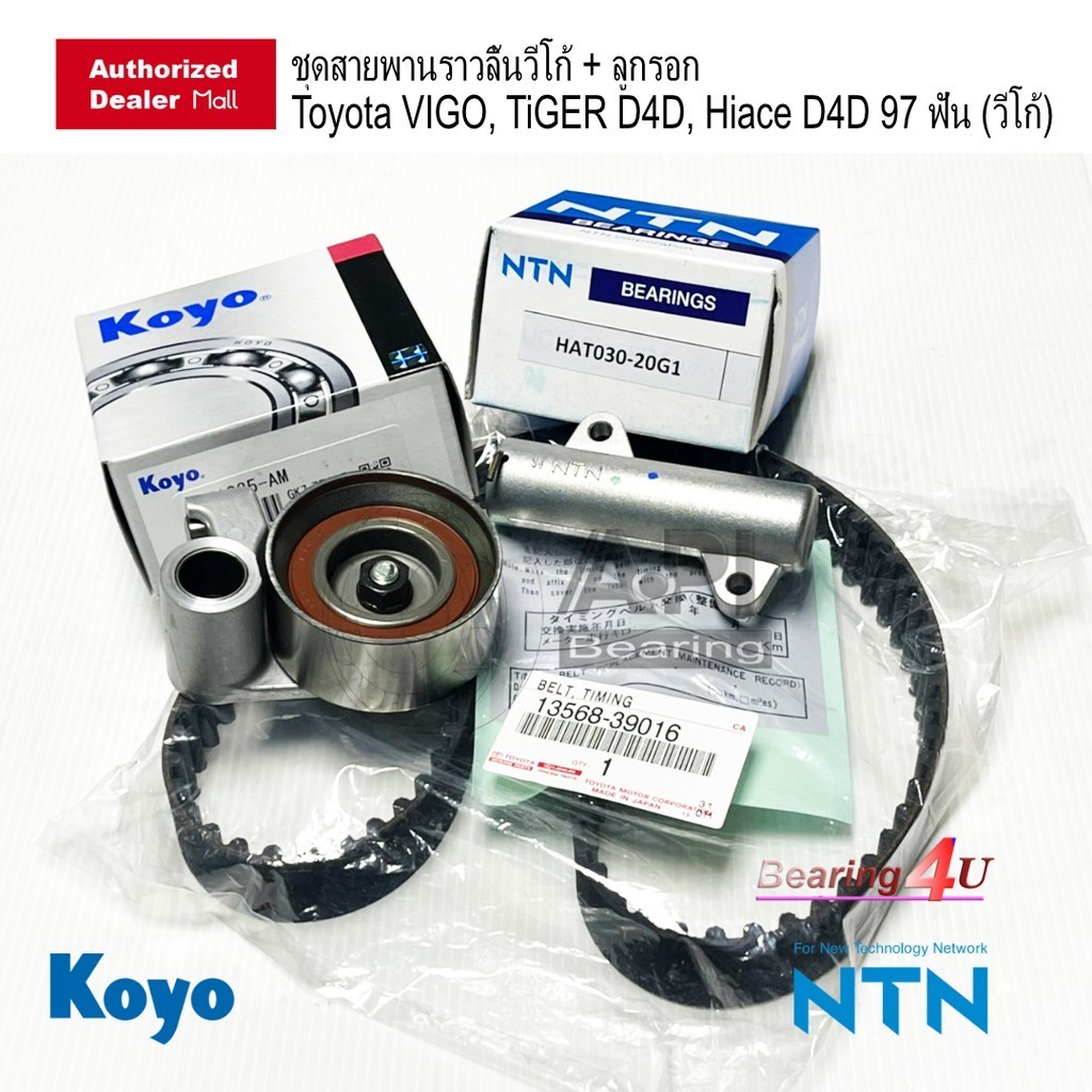 ชุดสายพานไทม์มิ่ง (ราวลิ้น) แท้ VIGO COMMUTER (1KD , 2KD) Toyota แท้ศูนย์  สายพานราวลิ้น KOYO NTN