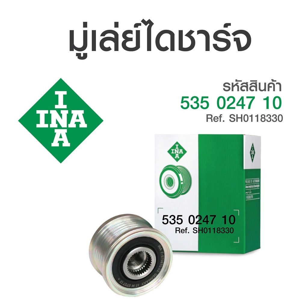 INA มู่เล่ย์ไดชาร์จ FORD / MAZDA  2 1.5XD, CX-3 1.5D ปี15, CX-5 2.2XDL ปี13 (535 0247 10) มาสด้า 2