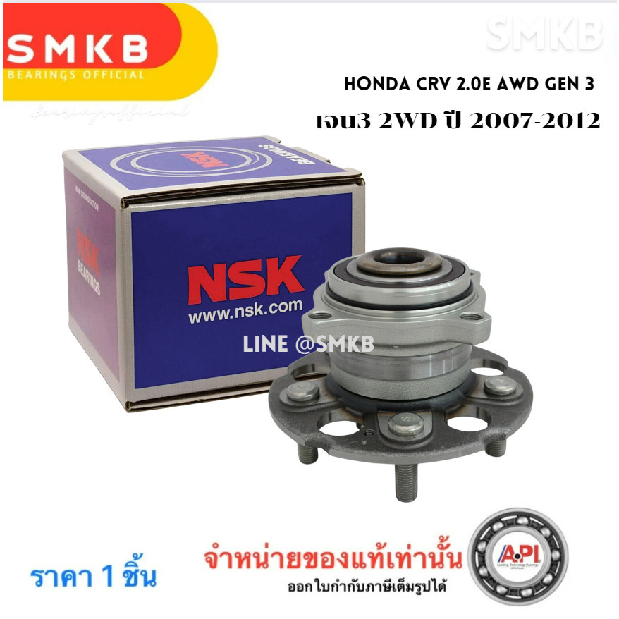 แท้ 57BWKH02 NSK HONDA ดุมล้อหลัง ฮอนด้าซีอาร์วี  CRV (2WD) ABS ปี 2007-2012 เครื่อง 2.0 - 2.4 L  เจน3 2WD ปี 2007-2012