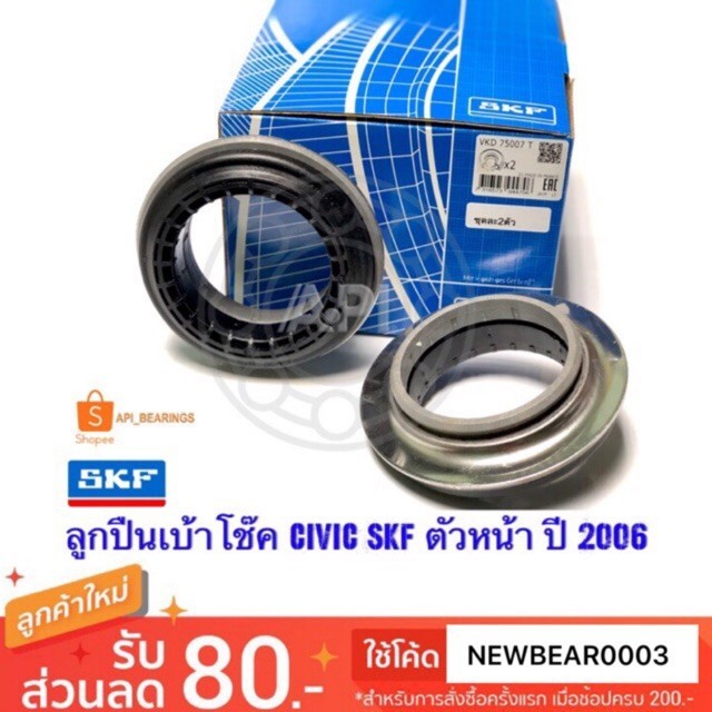 SKF /API ลูกปืนเบ้าโช๊ค แพ็ค 2 ชิ้น HONDA CIVIC 2006 - 2009 เอสเคเอฟ แพ็คคู่ (ราคากล่องละ 2 ชิ้น) D 75007 HONDA CIVIC FD