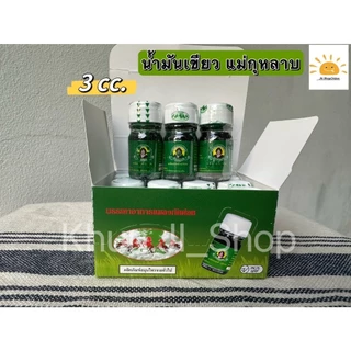 แม่กุหลาบ LIVEลด30% 2ทุ่ม!! น้ำมันผสมเสลดพังพอน สีเขียว สมุนไพรแม่กุหลาบ ขนาด 20 cc./ 7 cc./3 cc. รับประกันของแท้100%
