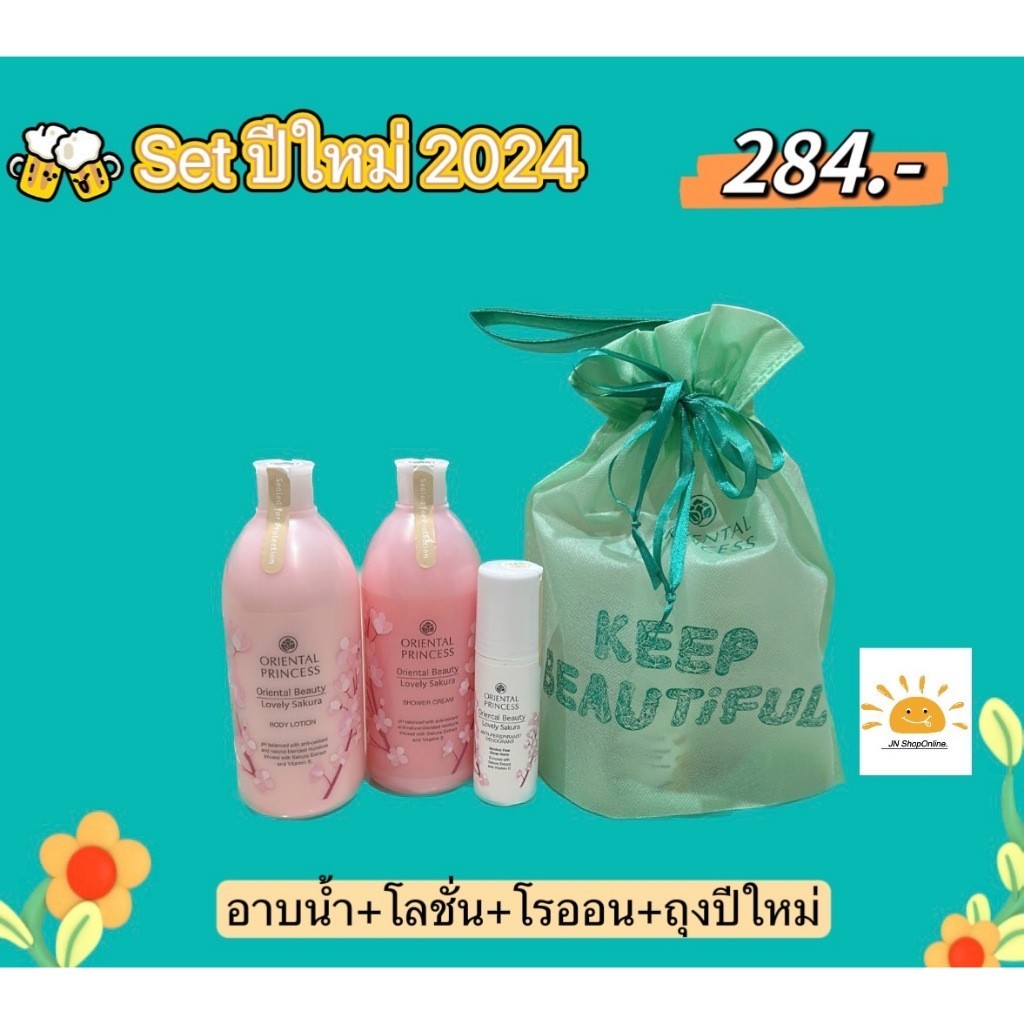 สุดคุ้ม!! เซ็ต 3ชิ้น โลชั่น+อาบน้ำ+โรออน+ถุงปีใหม่ 2025 โอเรียนทอล Oriental Princess Lotion (โลชั่นตัวหอม)