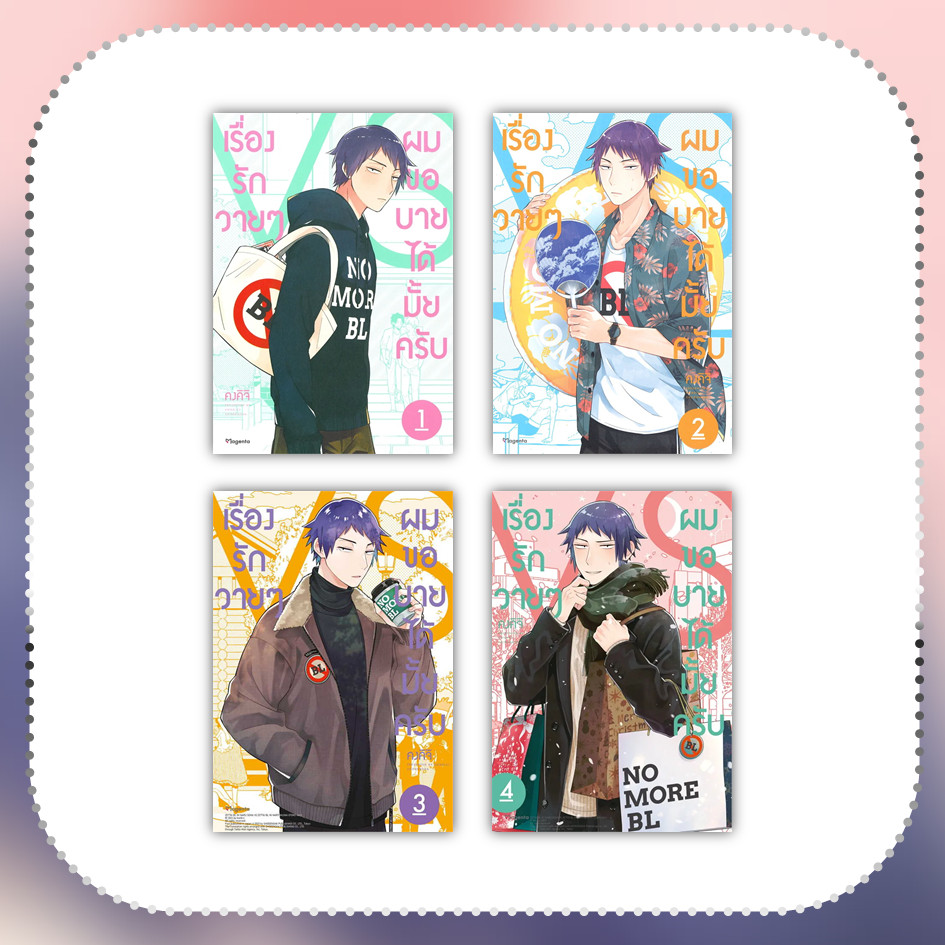 หนังสือ เรื่องรักวายๆ ผมขอบายได้มั้ยครับ ล.1-4 (Mg) #มังงะ-MG #คงคิจิ (พร้อมส่ง)