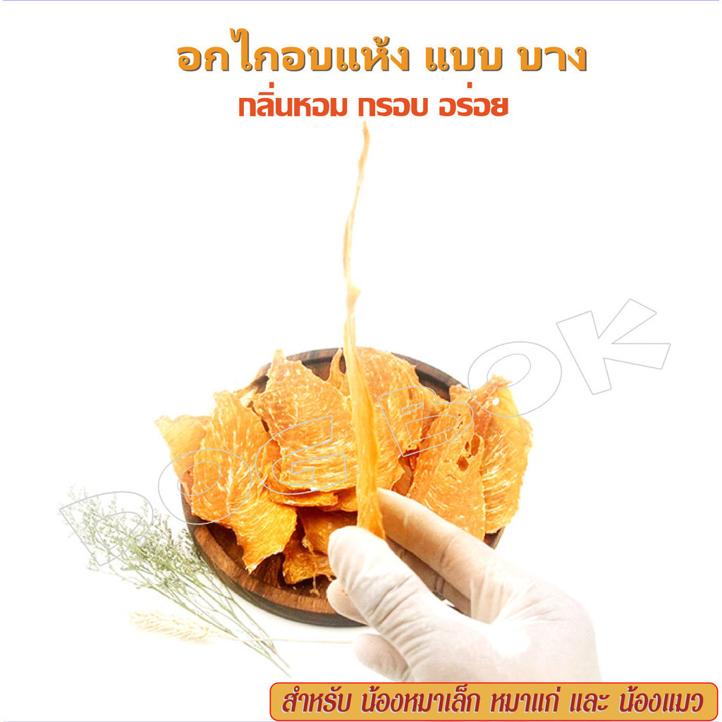 อกไก่อบแห้ง ออร์แกนิค 100% วัตถุดิบ เกรดคนกิน ชิ้นบาง กรอบ สำหรับ หมาเล็ก แมว หมาแก่  หอมกลิ่นเนื้อไก่อบ ธรรมชาติ