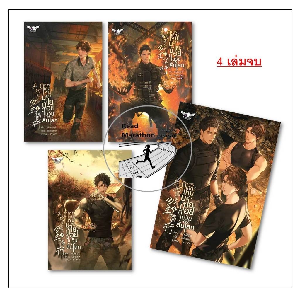 หนังสือ การเกิดใหม่ของนายน้อยในวันสิ้นโลก เล่ม 1-4(4เล่มจบ) #เฟิงหลิวซูไต(Feng Liu Shu Dai) #BOOKISH #นิยายวาย