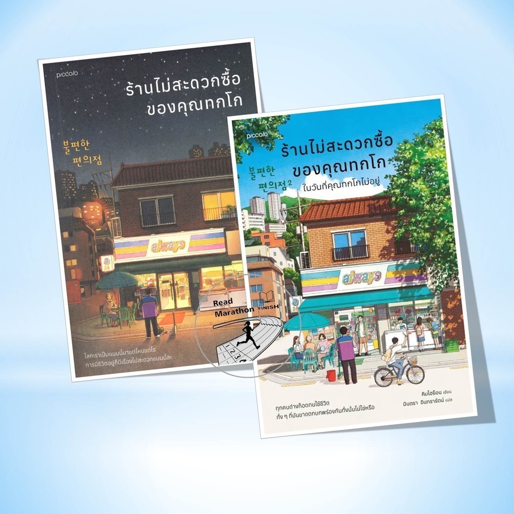 หนังสือ ร้านไม่สะดวกซื้อของคุณทกโก,ร้านไม่สะดวกซื้อของคุณทกโก ในวันที่คุณทกโกไม่อยู่,วรรณกรรมแปล