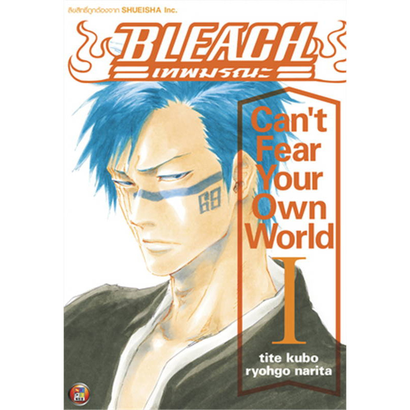 หนังสือ BLEACH Can't Fear Your Own World 1 #เนต #NED #นิยาย , ไลท์โนเวล (Light N